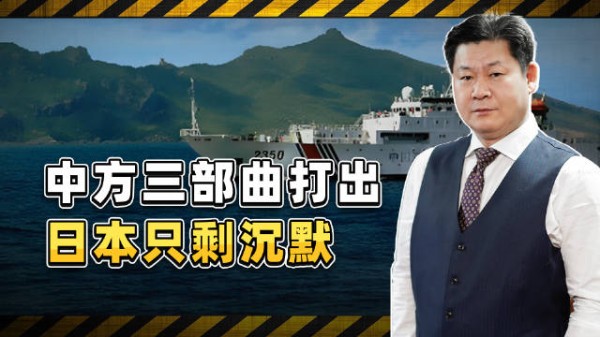 中方三部曲反制日本，在钓鱼岛打了一套漂亮的组合拳