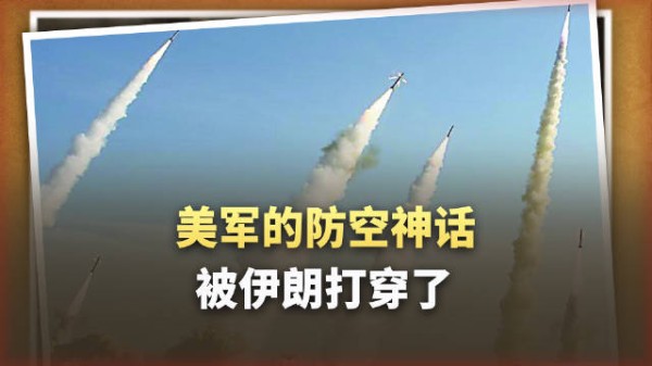 创造性思维：美军开始对伊朗导弹“选择性放水”了！