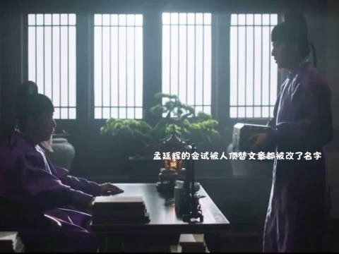 孟廷辉遭顶替陷狱，英寡严惩科举舞弊