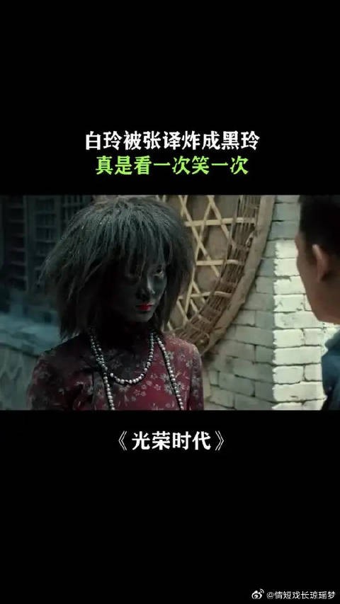 哈哈哈，白玲被张译炸成黑玲，真是看一次笑一次