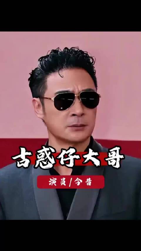古惑仔五位经典大哥时隔多年发展天差地别