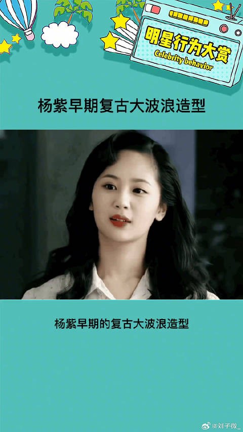 杨紫早期复古大波浪造型很适合