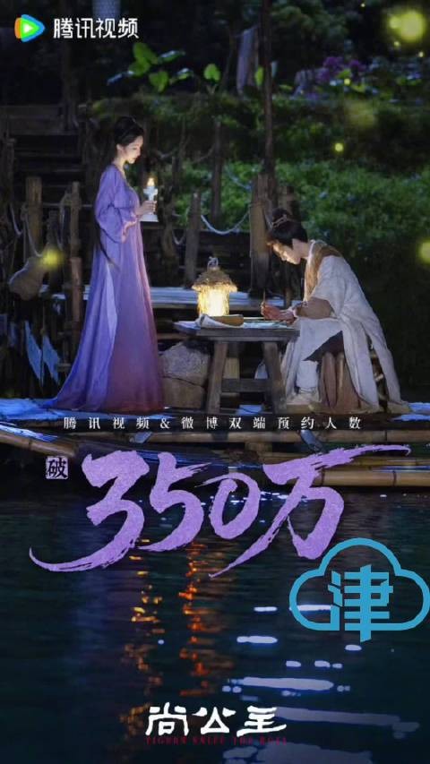 尚公主双端预约人数破350万