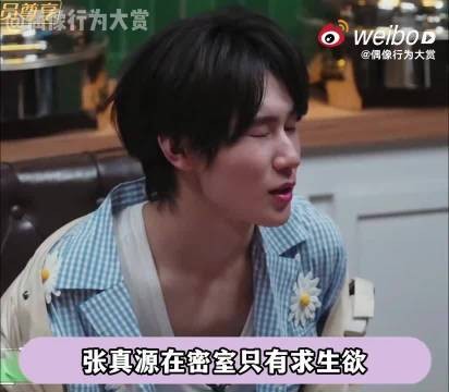 张真源密室不敢叫，拽同伴壮胆撑全程