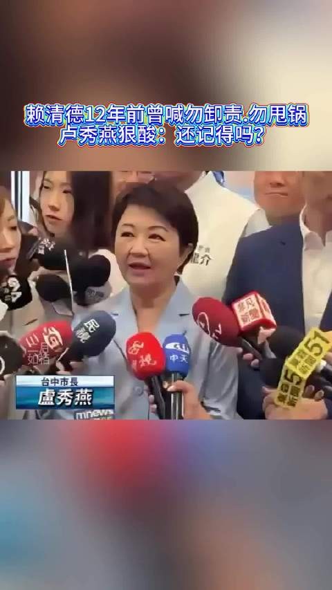 赖清德12年前曾喊勿卸责.勿甩锅，卢秀燕狠酸：还记得吗？