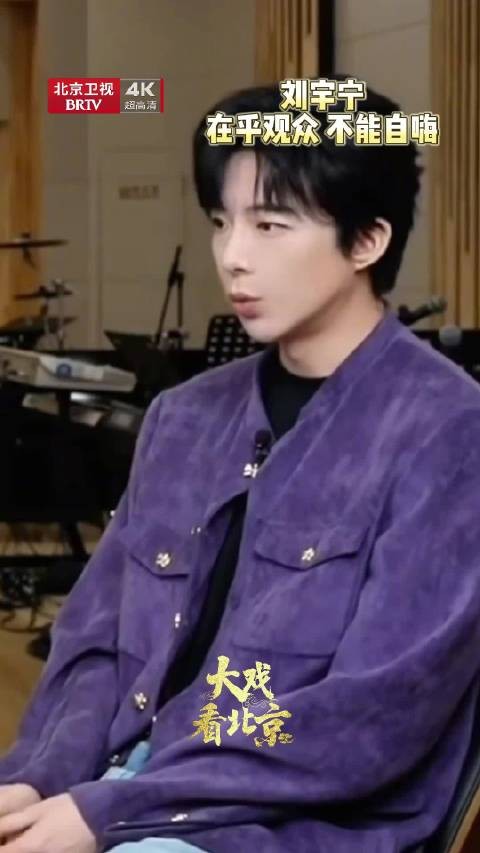 刘宇宁直言很在乎观众感受