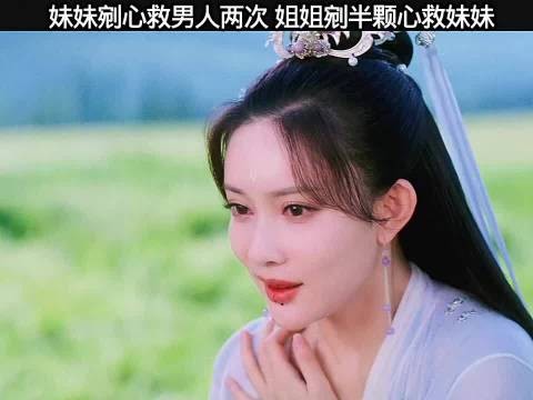 妹妹剜心救男人 姐姐剜心救妹妹《沉香如屑》杨紫成毅张睿朱泳腾孟子义