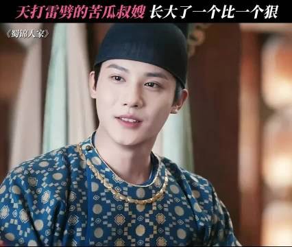 天打雷劈的苦瓜叔嫂长大了一个比一个狠《蜀锦人家》谭松韵郑业成经超