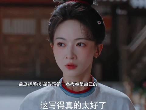 孟庭辉落榜，却发现第一名考卷是自己的！她不想就此认命！