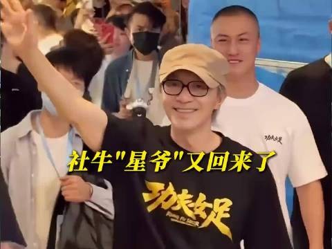 周星驰被粉丝感动到了，人也变的开朗了