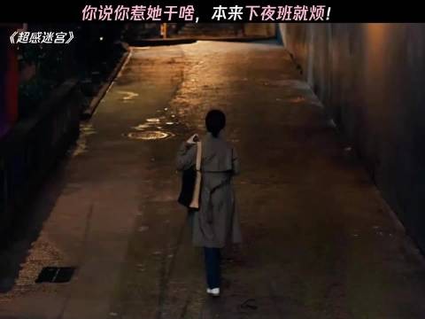 你说你们俩没事惹她干啥 超感迷宫