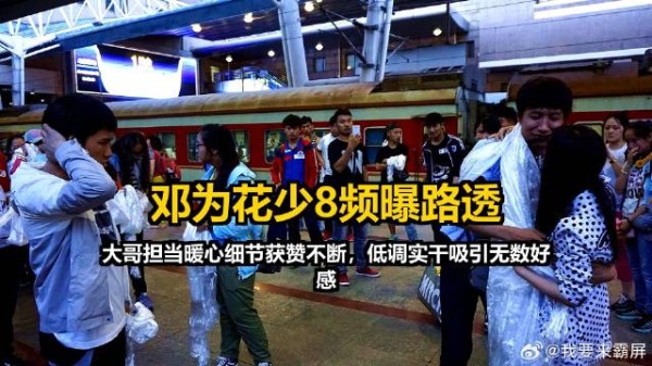 邓为花少8频曝路透，大哥担当暖心细节获赞不断，低调实干吸引无数好感