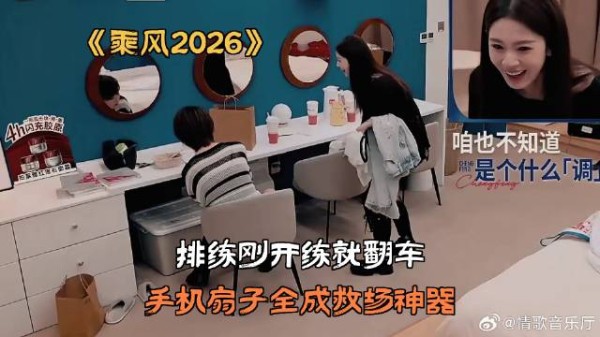 乘风2026：排练刚开练就翻车，手机扇子全成救场神器