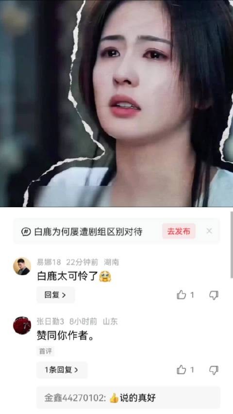白鹿这么有实力，为什么路人缘这么不好 白鹿|剧宣|路人缘