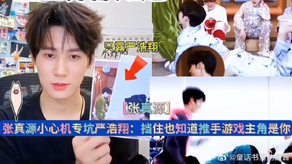 张真源小心机专坑严浩翔：挡住也知道推手游戏主角是你