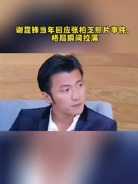 谢霆锋当年回应张柏芝照片事件，格局瞬间拉满