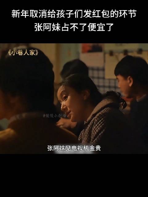 张阿妹发红包为挣钱，而非仪式感