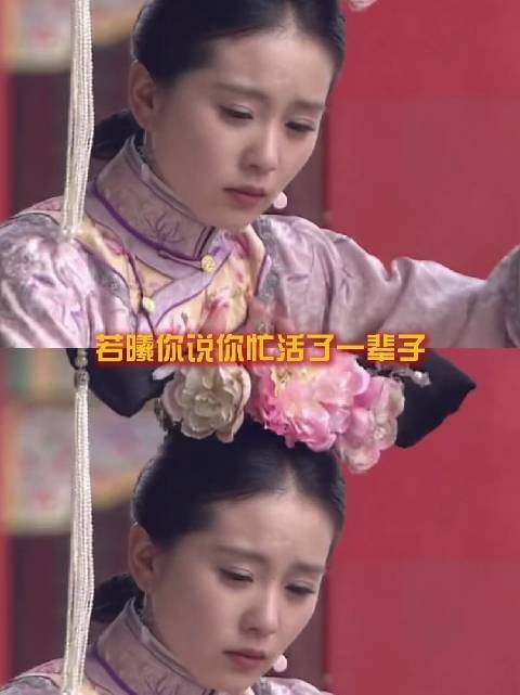 若曦你看看人家都得到了什么，你图啥呀｜步步惊心