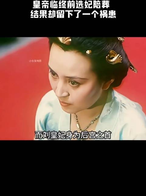 皇帝临终前选妃陪葬,结果却留下了一个祸患