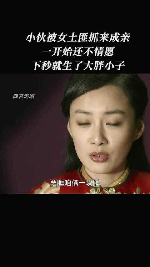 小伙被女土匪抓来成亲,一开始还不情愿,下秒就生了大炮小子