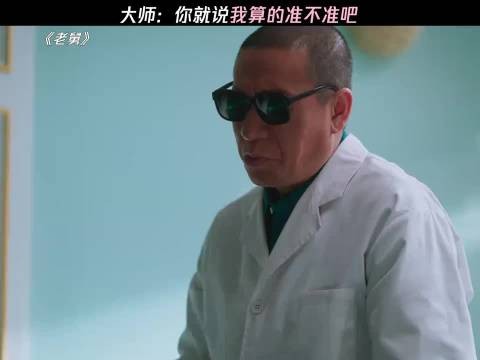 大师:你就说我算的准不准吧 老舅