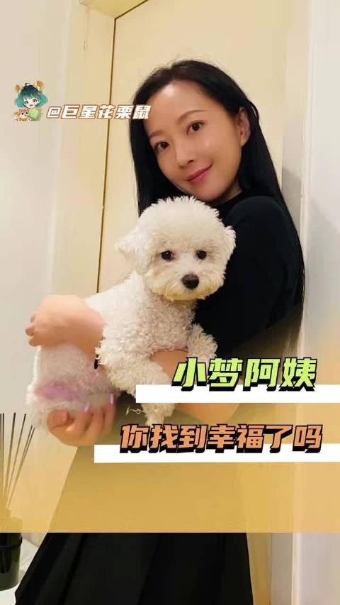 小梦阿姨，你现在幸福了吗 小欢喜