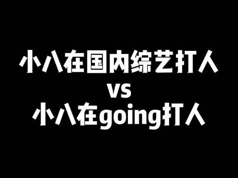 小八坦言:“我的温柔是有前提的”