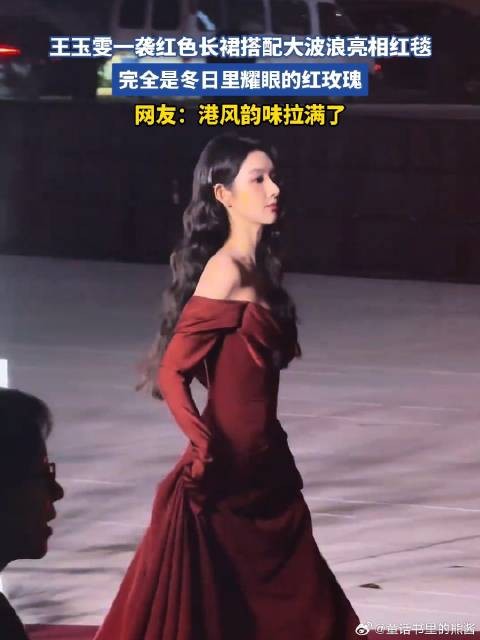 王玉雯一袭红色长裙搭配大波浪亮相红毯,完全是冬日耀眼的红玫瑰