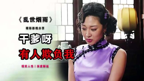 喝了这杯酒，你就是我干女儿影视解说