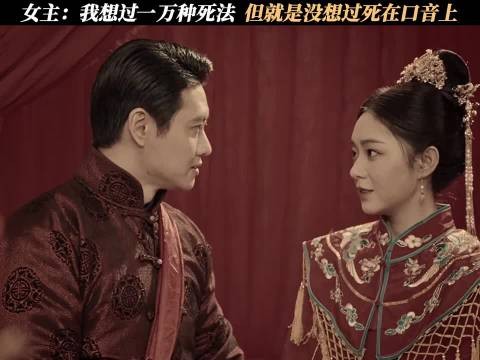 女主：我想过一万种死法， 但就是没想过死在口音上