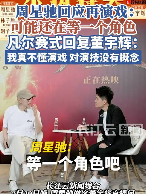 周星驰回应董宇辉何时再演戏