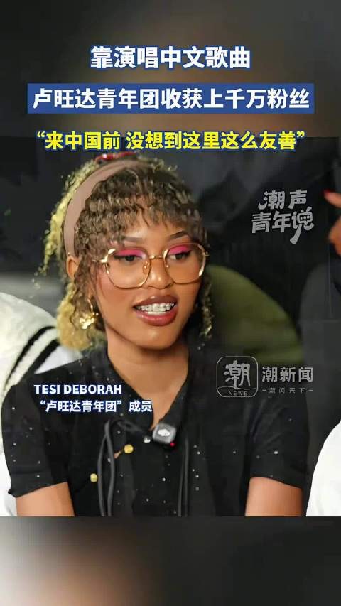 卢旺达青年唱中文歌圈粉千万,称来中国前没想到这里这么友善