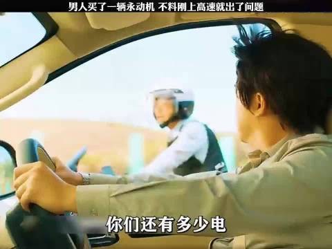 男人买了一辆永动机,不料刚上高速就出现了问题