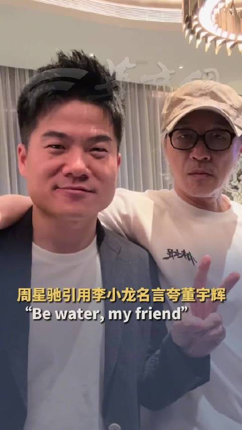 周星驰夸赞董宇辉拥有如水智慧