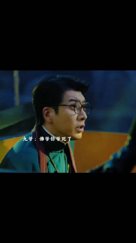 佛爷和吴老狗的事让九爷发誓笑S