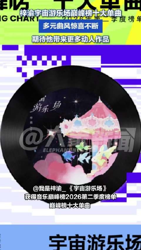 梓渝多元曲风惊喜不断