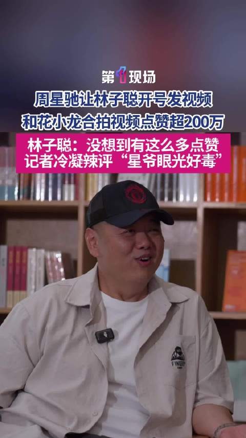星爷眼光毒辣林子聪携手花小龙出圈