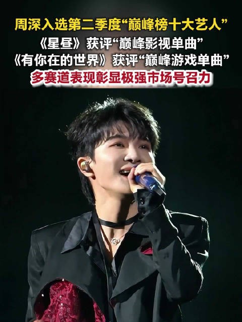 周深持续验证唱一首火一首周深屠榜一季度后又霸榜二季度
