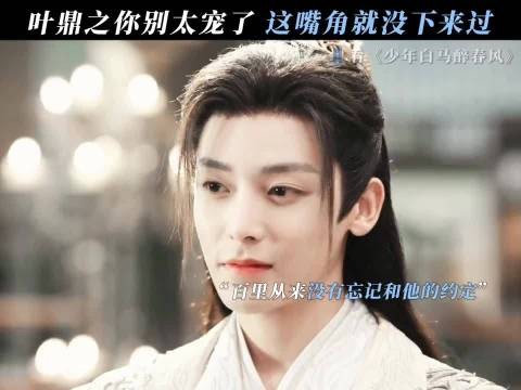 小百里和叶鼎之就是世上最懂彼此的人！ 少年白马醉春风