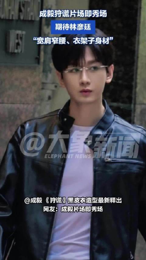成毅狩谎片场即秀场 ：期待林彦廷！
