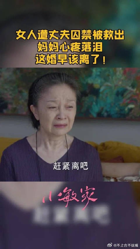 小捷遭徐正囚禁被救出,妈妈心疼落泪,这婚早该离了!