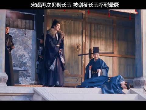 逐玉:宋砚再遇长玉谢征,直接被他们的身份吓晕