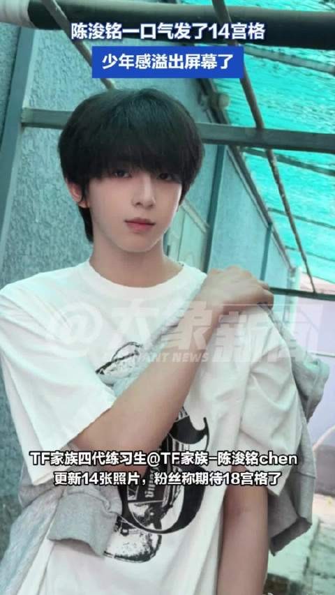 陈浚铭粉丝期待18宫格