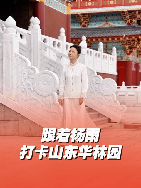 跟着学者杨雨打卡山东华林园