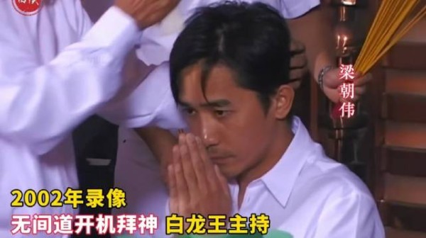 2002年录像,白龙王主持《无间道》开机拜神 ,刘德华梁朝伟很虔诚