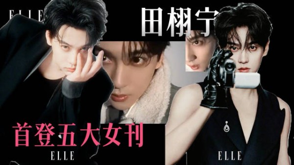 田栩宁诠释什么叫时尚丨拿下38年首位男星单人开季封!