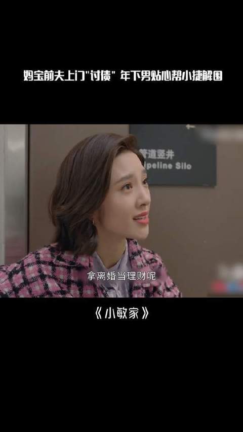 小捷离婚后遭妈宝前夫纠缠,律师年下男贴心相伴