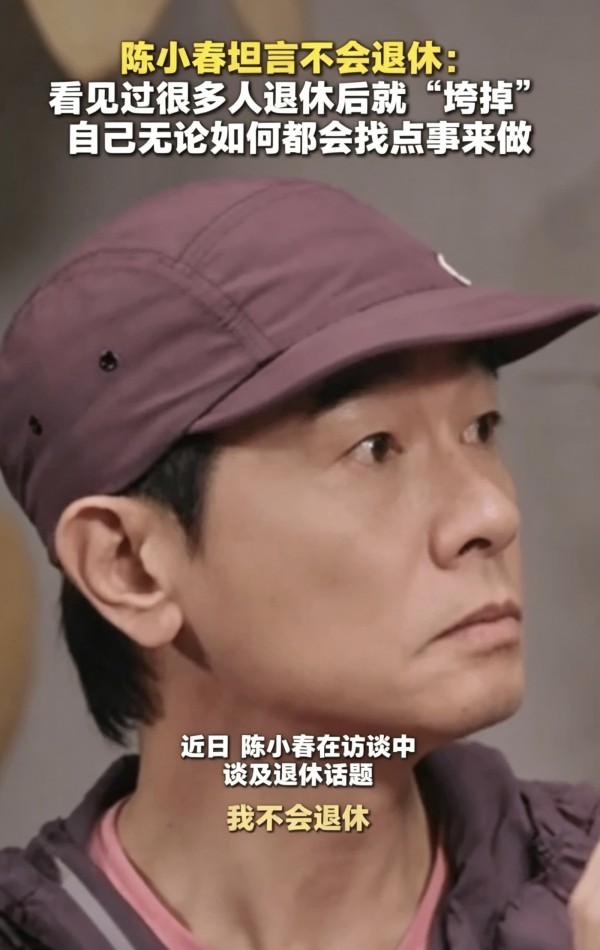 陈小春直言暂无退休打算 见过不少人退休后状态下滑