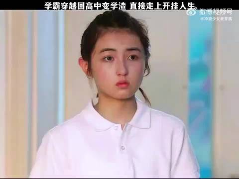 学霸穿越回高中变学渣,没想到直接走上开挂人生!