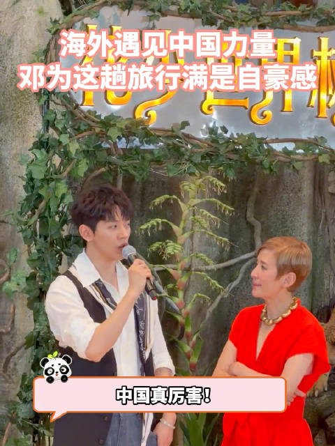 邓为自豪感慨中国真厉害